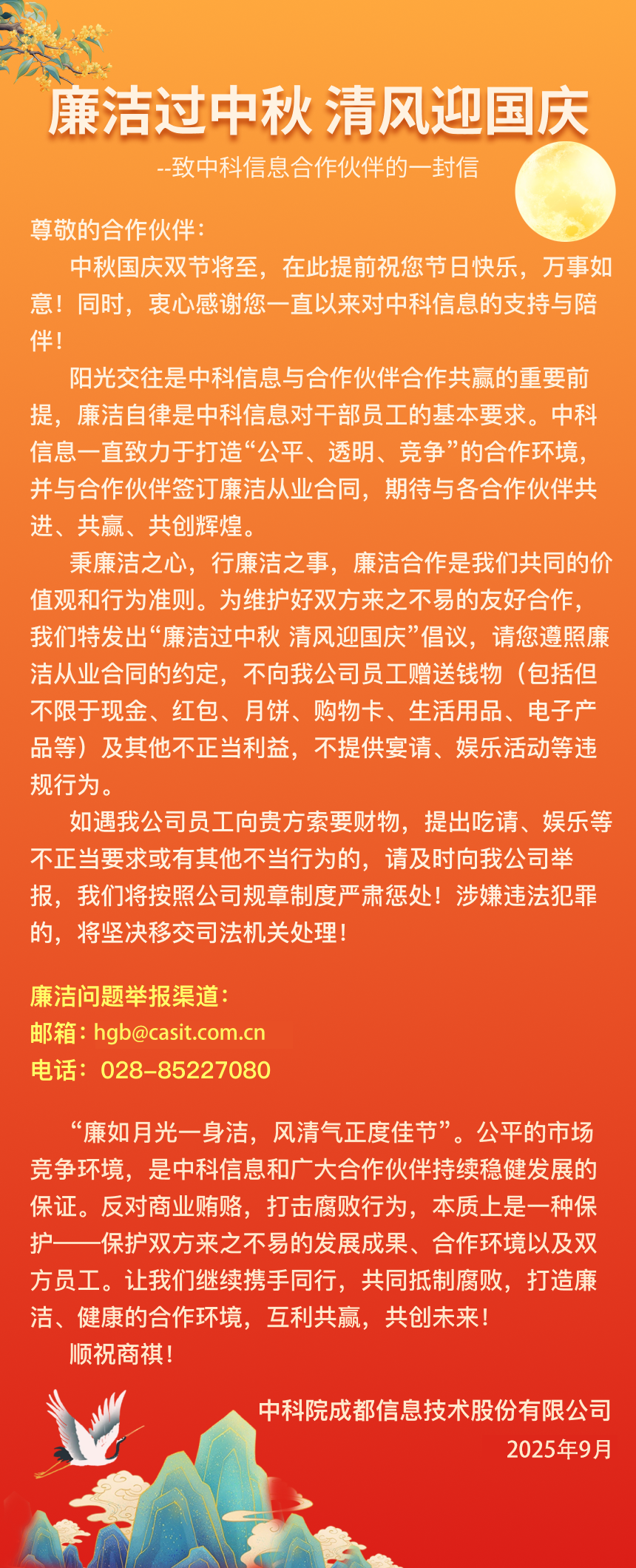 1758525681936090.png 中秋國慶廉潔提醒.png